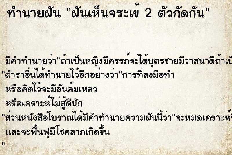 ทำนายฝัน ฝันเห็นจระเข้ 2 ตัวกัดกัน